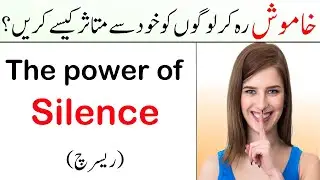 The Power of Silence. how to impress people by remaining silent . 5 tips