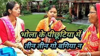 भोला के पीछूटिया में | सपना शिव संगीत | भजन | चर्चा | गीत 