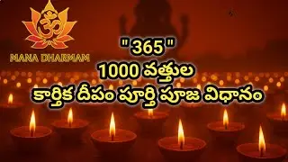 కార్తీక మాసంలో 365 /1000 దీపాలు ఎలా వెలిగించాలి? | Deepa Pooja Vidhanam #365Deepam #365దీపాలపూజ #365