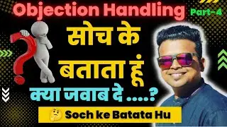 Soch ke bataunga | सोच के बताऊंगा  | Objection Handling Series | Sales Techniques