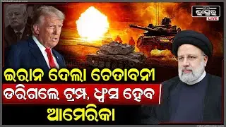 ଇରାନ ପାଇଁ ଚିନ୍ତାରେ ଆମେରିକା । କାନ୍ଦୁଛନ୍ତି ଟ୍ରମ୍ପ । ଧ୍ଵଂସ ହେଇଯିବ ଆମେରିକା ।