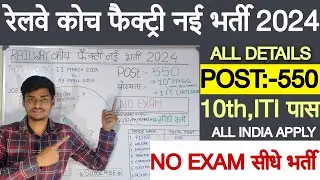 Railway Coach factory kapurthala Apprentice New vacancy 2024| RCF Kapurthala apprentice All details|