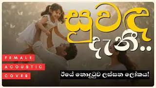 සුවඳ දැනී දැනෙනවා | Female Acoustic Cover | Sicoustic Unplugged