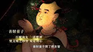 传喜法师《普贤行愿品》（1-5）