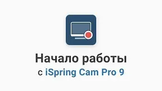 Начало работы с iSpring Cam Pro 9