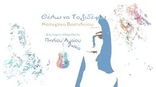 Κατερίνα Βασιλείου (jacart) - Θέλω Να Ταξιδέψω  | Official Lyric Video