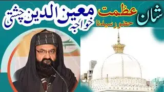 شان و عظمت خواجہ معین الدین چشتی اجمیری || علامہ مولانا خان محمد قادری صاحب