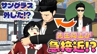 サングラスを外した鬼瓦先生と幸子先生に急展開！？【アニメ】【サクラスクールシミュレーター】