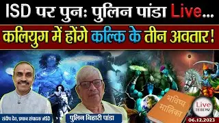 कलियुग में होंगे कल्कि के तीन अवतार! |ISD पर पुनः Pulin Panda Live...|Kalki Avatar| ISD |Sandeep Deo