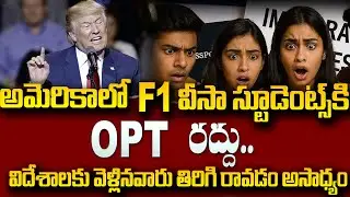 OPT Students in Danger | Strict Rule for F1 OPT | America Latest Updates | SumanTV Psychology