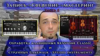 Part 6. Processing KEYZONE CLASSIC Keys and CAKEWALK - STUDIO INSTRUMENTS Strings.