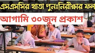এসএসসির খাতা পুনঃনিরীক্ষার ফল ৩০জুন || ssc board challenge result 2020 Date || hsc admission 2020