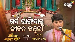 SATYAPATHE GHENIJAO MATE - EP- 13 - ଗର୍ବ ଭାଙ୍ଗିବାରୁ ଜୀବନ ବଞ୍ଚିଲା  | Ipsit Mishra -Sidharth Utsav