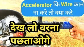 Accelerator problem in bike | accelerator wire problem solved