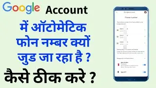 Google account me automatic number adding problem? google me automatic phone number kyo add ho jaa r