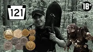 Коп в лесах Воронежской области / Search for coins