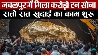 मध्यप्रदेश में मिले लाखो टन सोने से अमेरिका क्यों परेशान | Gold Deposits Found in MP
