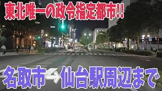 東北最大の都市‼宮城県名取市→仙台駅まで、人口100万都市の国道沿いのドライブ街並み風景「夜景」