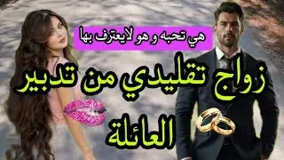 زواج تقليدي 💍زوجوها بفارس أحلامها لي كتحماق عليه💕ولكن هو قرر يتزوجها لمدة محددة و يتفارقو💥