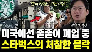 “한국 카페만 찾아요” 미국에선 줄줄이 폐업 중. 스타벅스의 처참한 몰락 | 김용갑 기자 2부