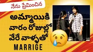 వారం రోజుల్లో పెళ్లి #publictalksadda #publictalks #love #lovemarriage #telugutalks
