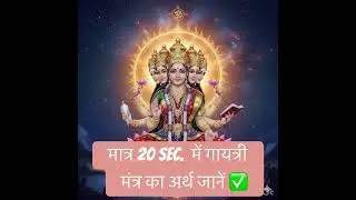 GayatriMantra, #SpiritualShorts, #MantraMeaning, #गायत्रीमंत्र, #PositiveVibes