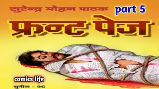 FRONT PAGE || EPISODE 5 || SUNIL SERIES || SURENDRA MOHAN PATHAK NOVEL