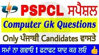 Most important computer questions in Punjabi || computer gk in Punjabi || Computer gk