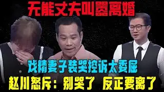 【愛保陰暗時刻】無能丈夫叫囂要離婚，戲精妻子裝哭控訴太委屈，趙川怒斥：別哭了  反正要離了#情感 #愛情保衛戰