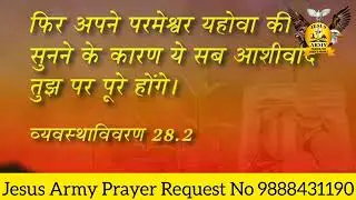 ਯਹੋਵਹਾ ਦੀ ਆਸ਼ੀਸ਼@Jesus Army. Prayer for Lord's People 