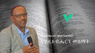 እግዚአብሔርን መስማት / ዘፍጥረት 12:1-4 / ወንጌላዊ ምንተስኖት ተገኝ/ #vfcethiopia Victory Family Church Ethiopia