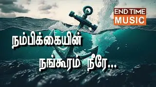 நம்பிக்கையின் நங்கூரம் நீரே I END TIME MUSIC