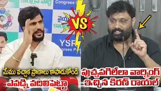 పుచ్చపగిలేలా వార్నింగ్ ఇచ్చిన కిరణ్ రాయల్ | Byreddy Siddharth Reddy Vs Kiran Royal | YCS Vs Janasena
