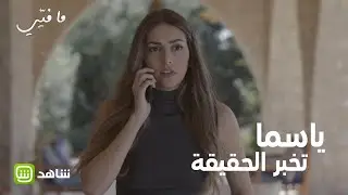 اتصال حساس يوضح الحقيقة بين ياسما وفارس #مافيي