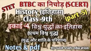 #बिहारबोर्ड || STET || Class -9th || History (इतिहास)|| 4.विश्व युद्धों का इतिहास (Notes & pdf)