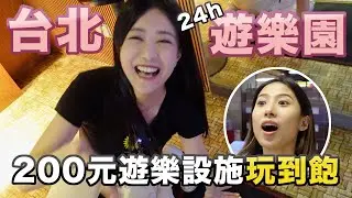 『Erica』台北24小時室內遊樂園！200元唱歌、看電影、打保齡球、撞球、按摩、玩遊戲機｜E7PLAY
