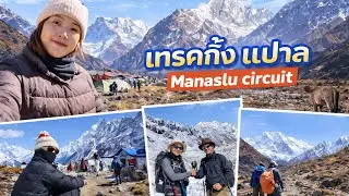 🇳🇵Ep.2 เดินป่า เนปาล เส้นทาง มนัสลู Manaslu circuit trek