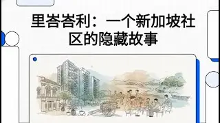 里峇峇利：一个新加坡社区的隐藏故事