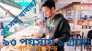 😱 চট্টগ্রামের বালি আর্কেডে ৯৩ পয়সায় ১ গ্রাম খাবার! বিশ্বাস হবে?