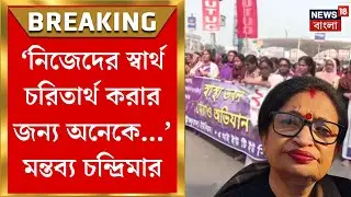 Chandrima Bhattacharya | 'ফাঁদে পা দেবেন না' আশা কর্মীদের বিক্ষোভে মন্তব্য চন্দ্রিমার | Bangla News