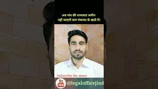 क्या गांव की शामलात जमीन को ग्राम पंचायत अपने कब्जे में ले सकती है ?