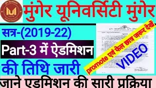 Munger university part3 admission  तिथि जारी|munger university part3 admission kaise kare|mu news