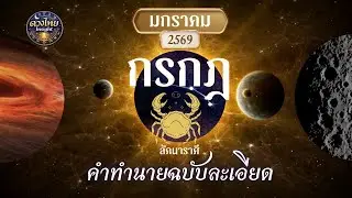 ดวงลัคนากรกฎ | ดวงเดือนมกราคม 2569 | โหราศาสตร์ไทยเชิงลึก