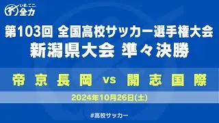 【高校サッカー】第103回全国高校サッカー選手権　新潟県大会　準々決勝　帝京長岡 ー 開志国際