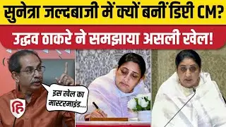 Sunetra Pawar Deputy CM जल्दबाजी में क्यों बनीं? Uddhav Thackeray ने किसका खेल बताया? Ajit Pawar