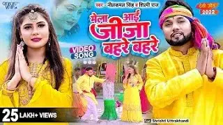 #Video | मेला आई जीजा बहरे बहरे | #नीलकमल_सिंह, #शिल्पी_राज | The Bhojupri Mashup | Bhakti Song 2022