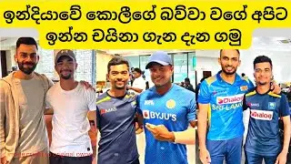ඉන්දියාවේ කොලීගේ බව්වා වගේ අපිට ඉන්න චයිනා ගැන දැන ගමු#SL Cricket Chaina