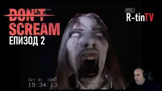ИЗГУБЕН В ГОРАТА | Don't Scream #2 R-tinTV