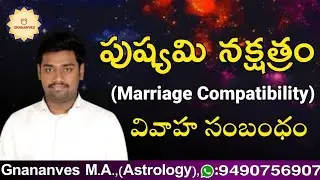 Pushyami Nakshatra Marriage Compatibility | పుష్యమి నక్షత్రం వివాహ విషయం | Gnananves (M.A.Astrology)