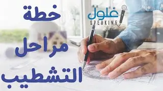 كورس  التشطيبات (14) خطة مراحل التشطيب